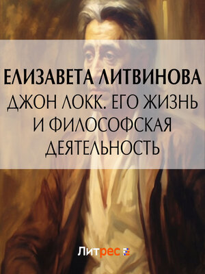 cover image of Джон Локк. Его жизнь и философская деятельность